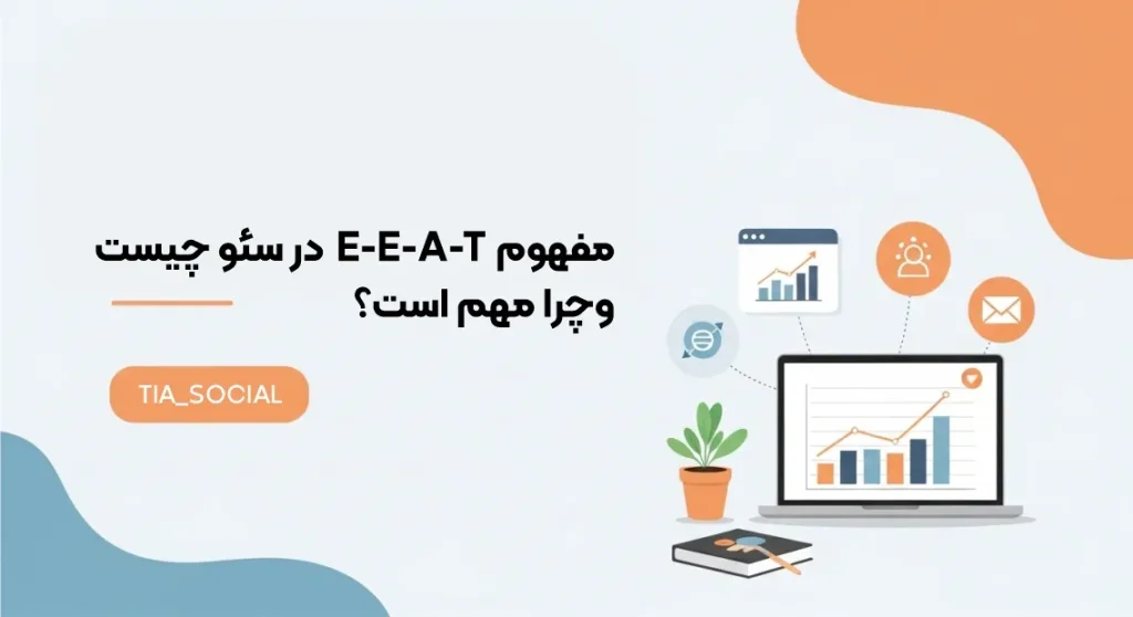 مفهوم E-E-A-T در سئو چیست و چرا اهمیت دارد؟