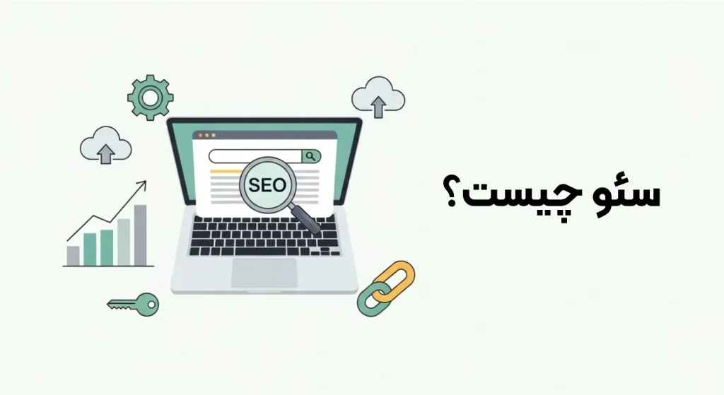 سئو چیست؟ و در کجای مارکت دیجیتال کاربرد دارد